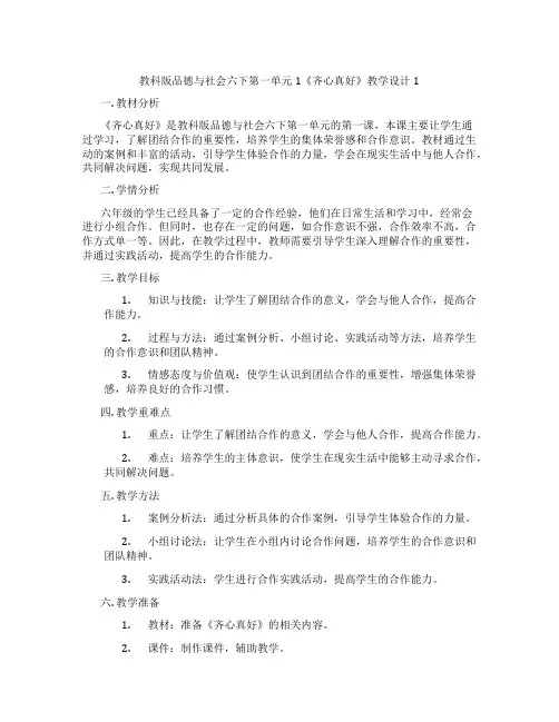 教科版品德与社会六下第一单元1《齐心真好》教学设计1