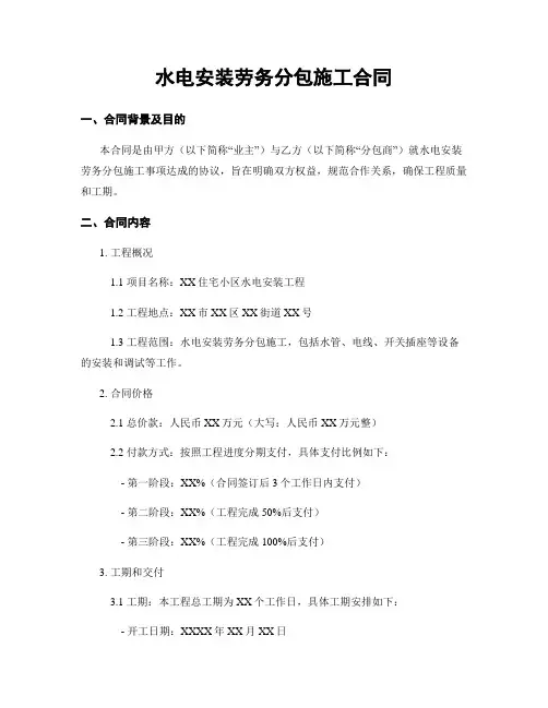 水电安装劳务分包施工合同