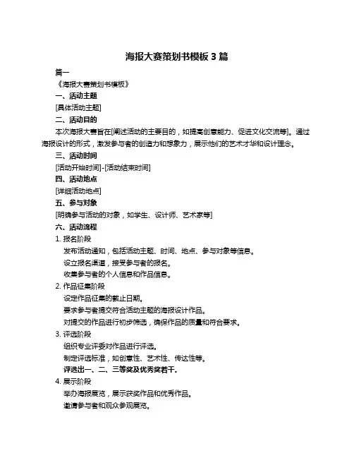 海报大赛策划书模板3篇