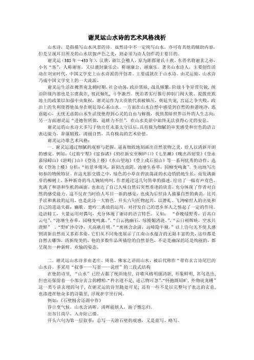 谢灵运山水诗的艺术风格浅析