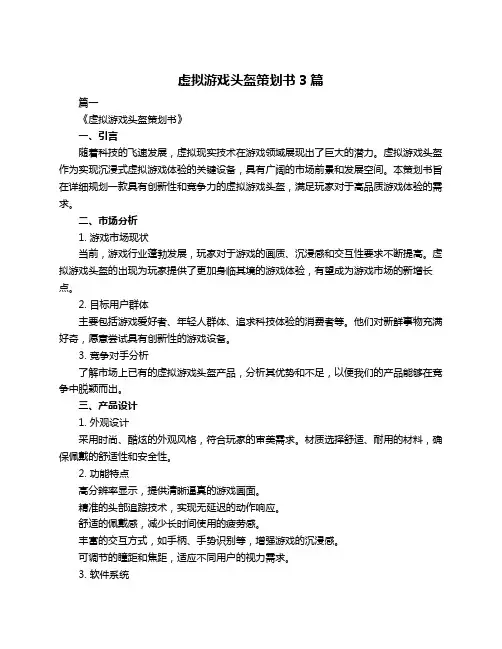 虚拟游戏头盔策划书3篇