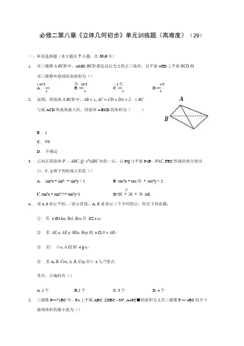 高中数学必修二第八章立体几何初步单元训练题高难度 29含答案解析.docx