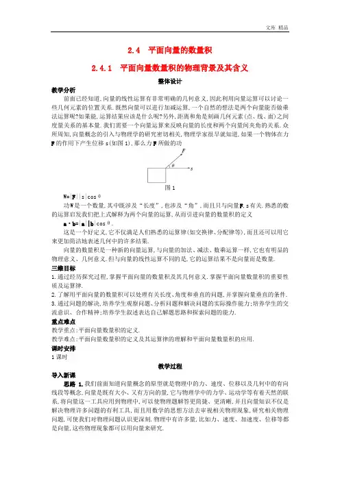 2020年高中数学 (2.4.1 平面向量数量积的物理背景及其含义)教案 新人教A版必修4