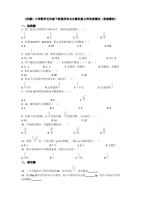 (好题)小学数学五年级下册第四单元分数的意义和性质测试(答案解析)