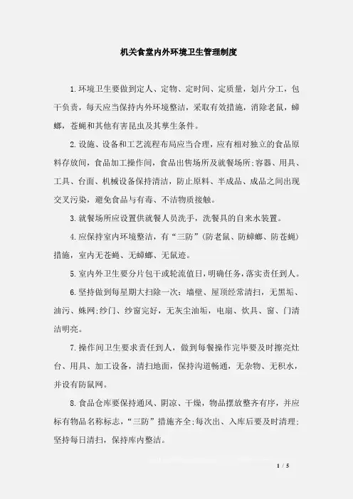 机关食堂内外环境卫生管理制度