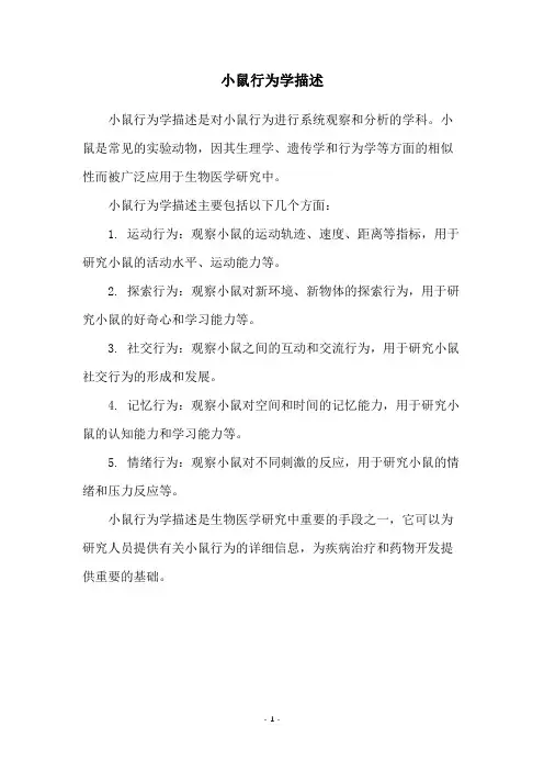 小鼠行为学描述