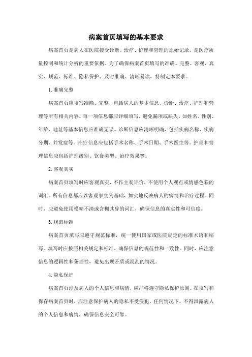 病案首页填写的基本要求
