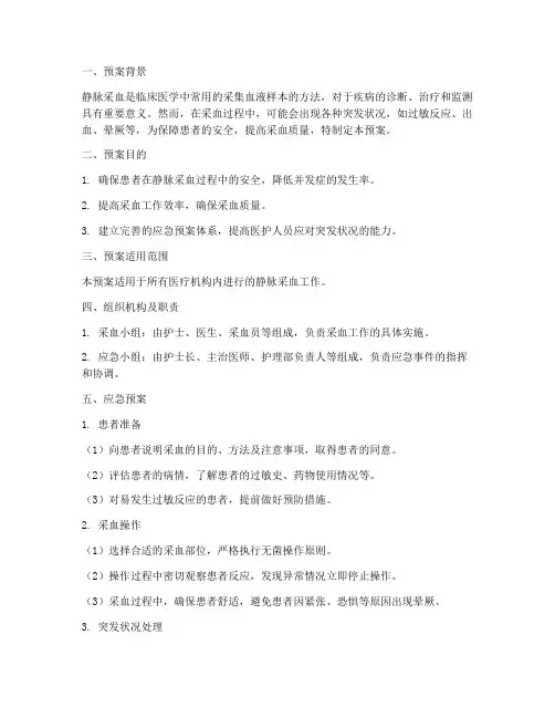 静脉采血的应急预案