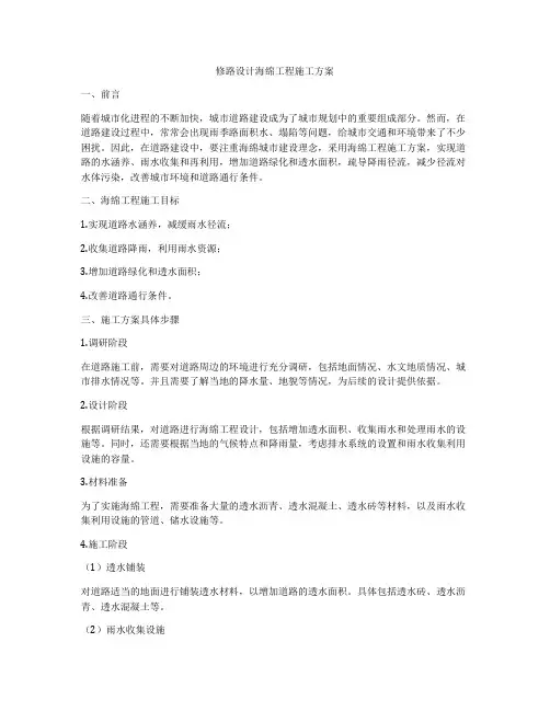 修路设计海绵工程施工方案