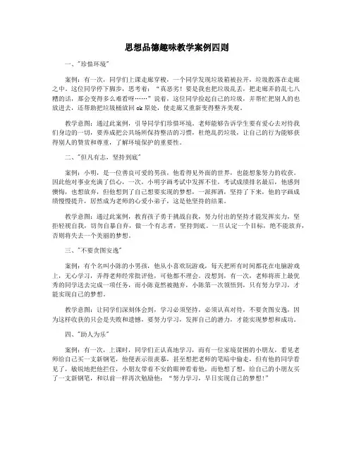 思想品德趣味教学案例四则