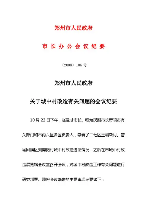 关于城中村改造有关问题的会议纪要