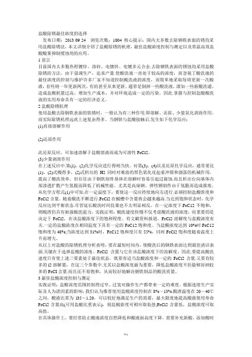 盐酸除锈最佳浓度的选择