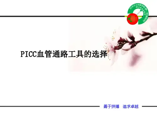 PICC血管通路工具的选择