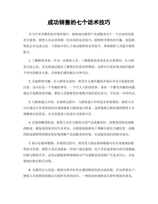 成功销售的七个话术技巧