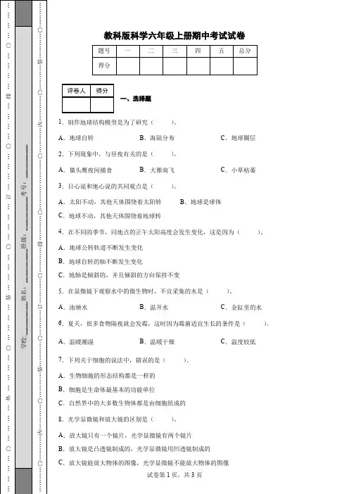 教科版科学六年级上册期中考试试卷(后附答案)