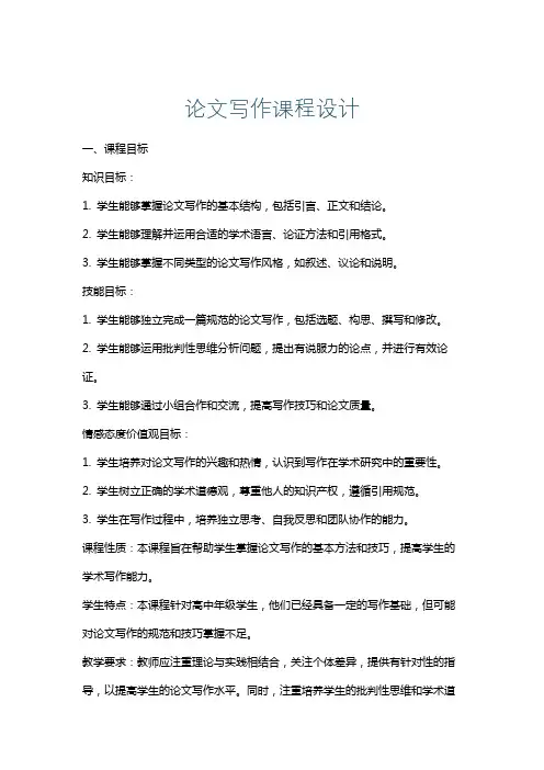 论文写作课程设计