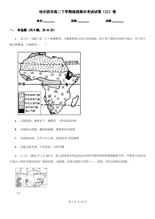 哈尔滨市高二下学期地理期末考试试卷(II)卷(模拟)