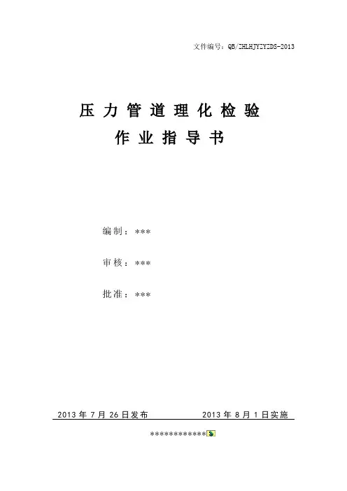 压力管道安装理化检验作业指导书讲解