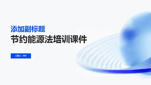 培训课件关于节约能源法ppt