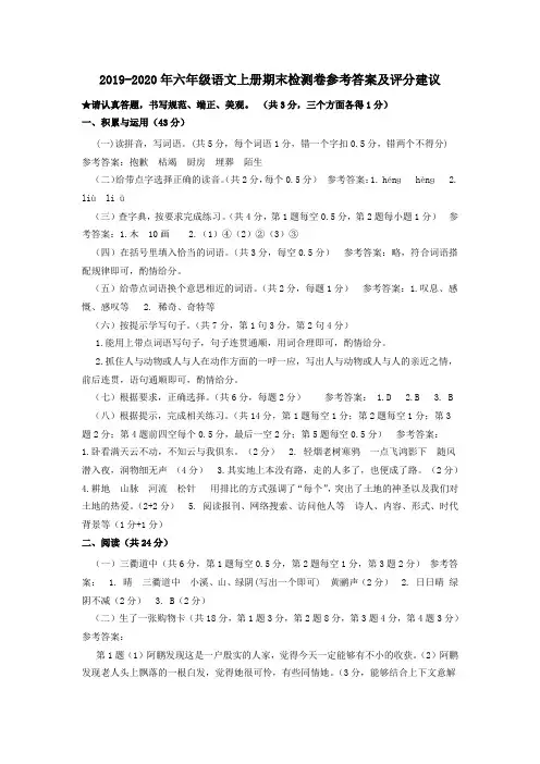 2019-2020年六年级语文上册期末检测卷参考答案及评分建议