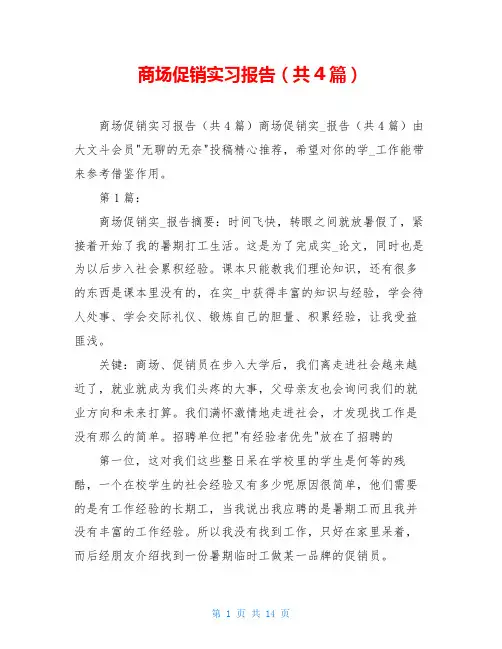 商场促销实习报告(共4篇)