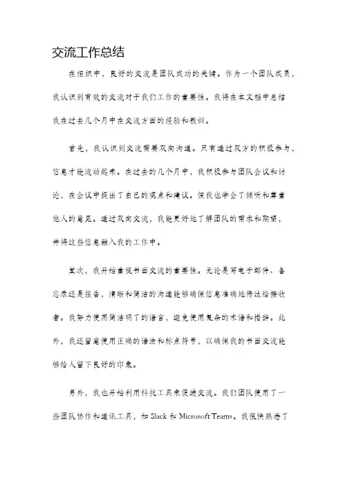 交流工作总结