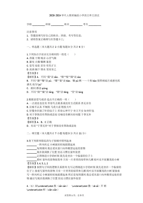 2023-2024学年小学语文人教部编版三年级上第三单元单元测试(含答案解析)