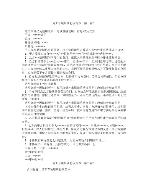 员工专项培训协议范本(精选3篇)
