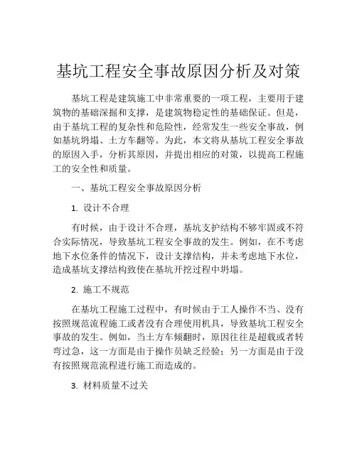 基坑工程安全事故原因分析及对策