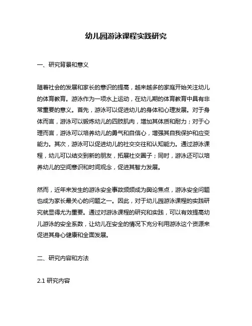 幼儿园游泳课程实践研究