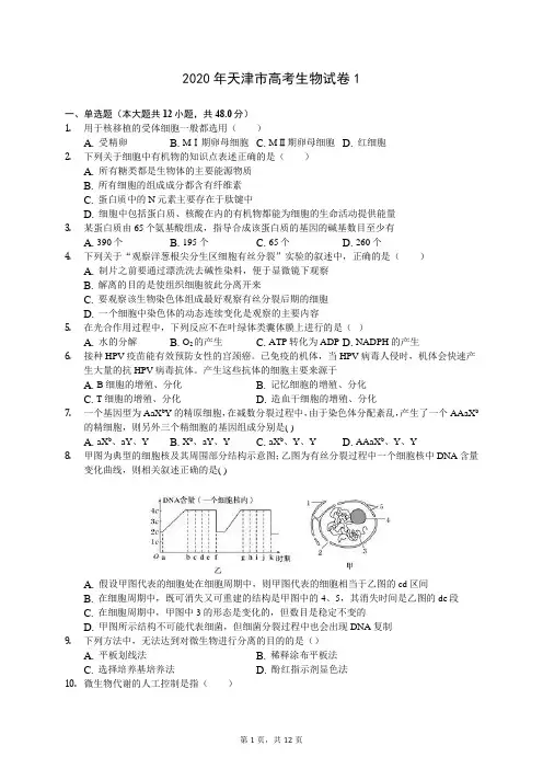 2020年天津市高考生物试卷1 (含答案解析)