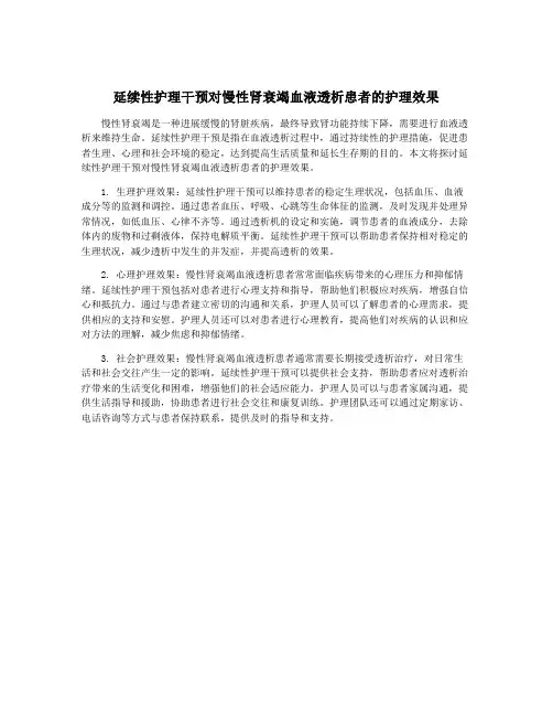 延续性护理干预对慢性肾衰竭血液透析患者的护理效果