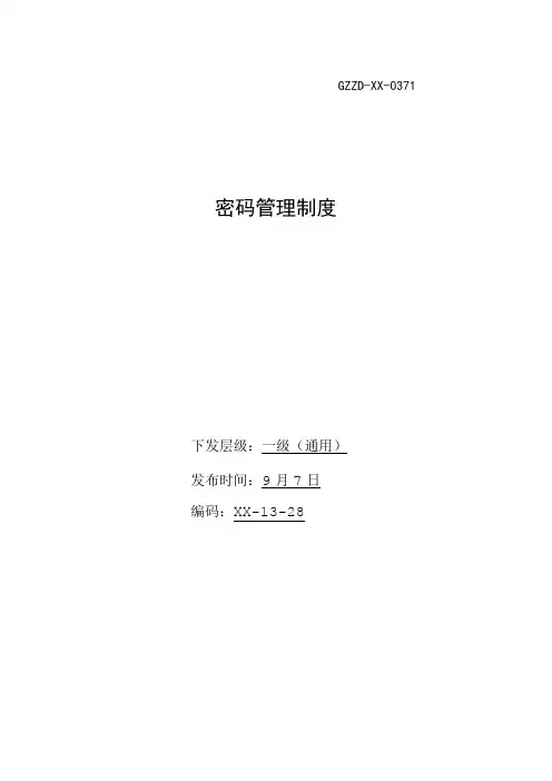 密码管理制度