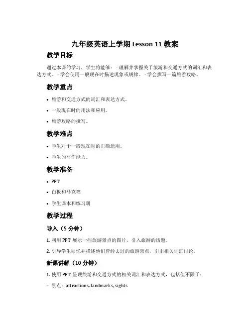 九年级英语上学期Lesson 11 教案