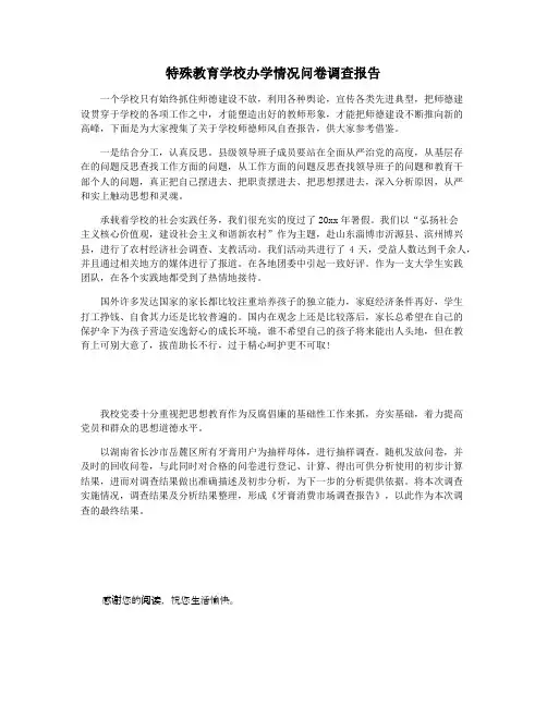特殊教育学校办学情况问卷调查报告