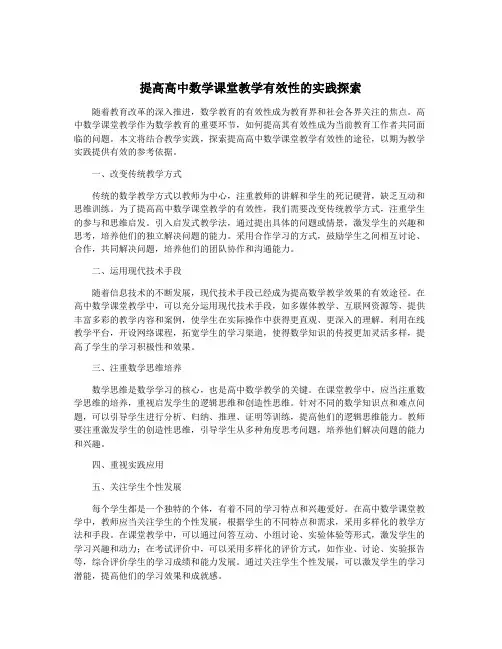 提高高中数学课堂教学有效性的实践探索
