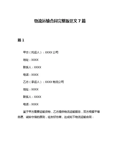 物流运输合同完整版范文7篇