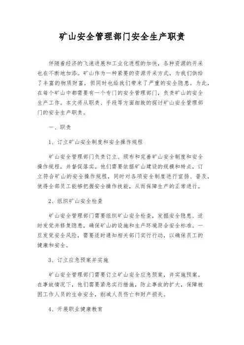 矿山安全管理部门安全生产职责