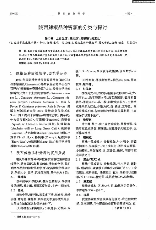 陕西辣椒品种资源的分类与探讨