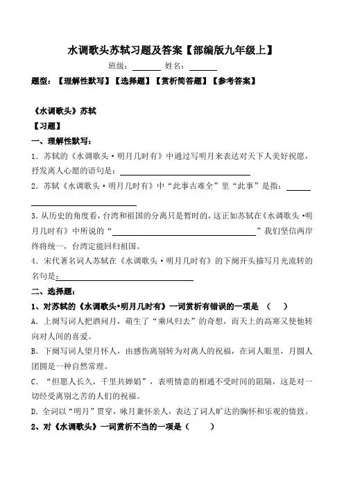 水调歌头苏轼练习题及答案