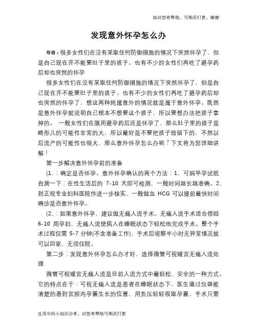 发现意外怀孕怎么办