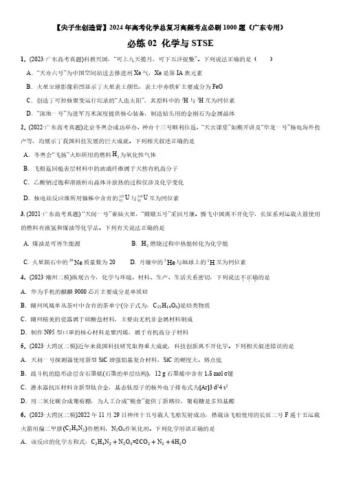 2024年广东省高考化学总复习高频考点必刷题02 化学与STSE 含详解