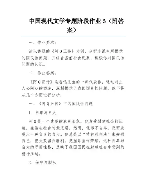 中国现代文学专题阶段作业3(附答案)