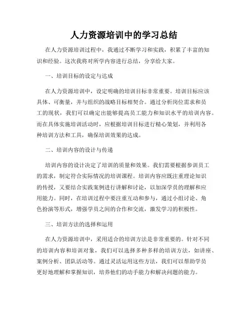 人力资源培训中的学习总结