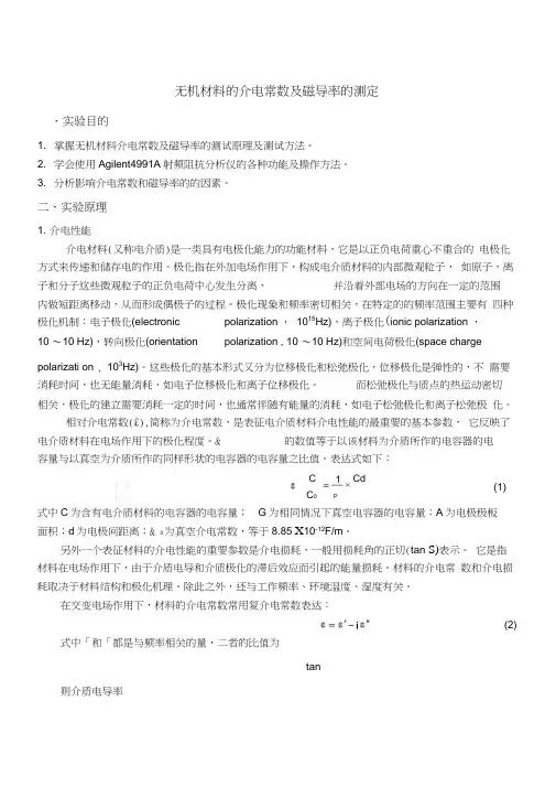 材料的介电常数和磁导率的测量