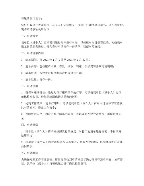 银行打印清单申请书模板