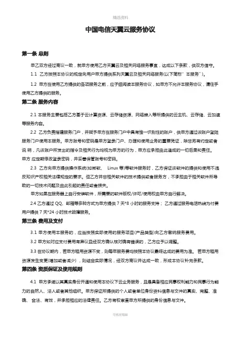 附二天翼云服务协议v