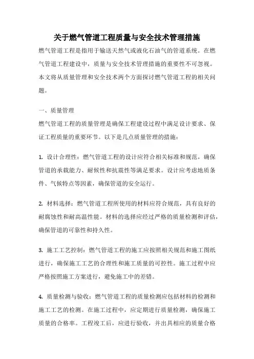 关于燃气管道工程质量与安全技术管理措施