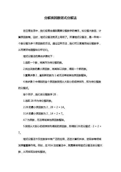 分解质因数塔式分解法