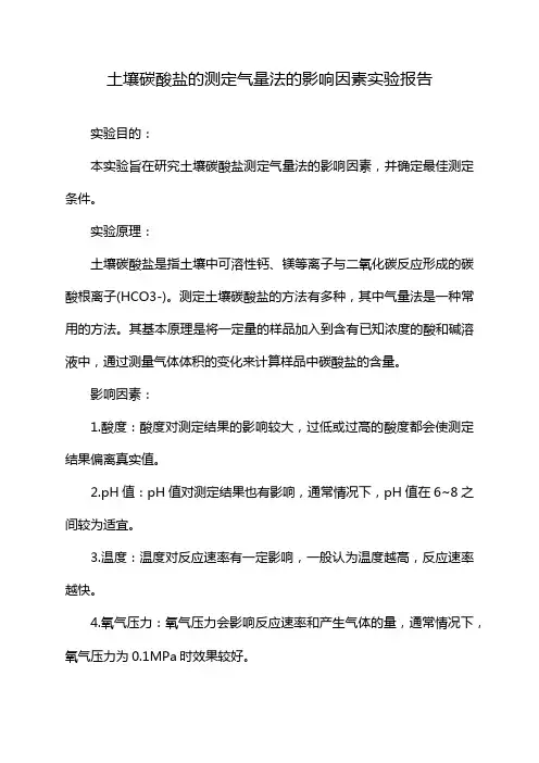土壤碳酸盐的测定气量法的影响因素实验报告